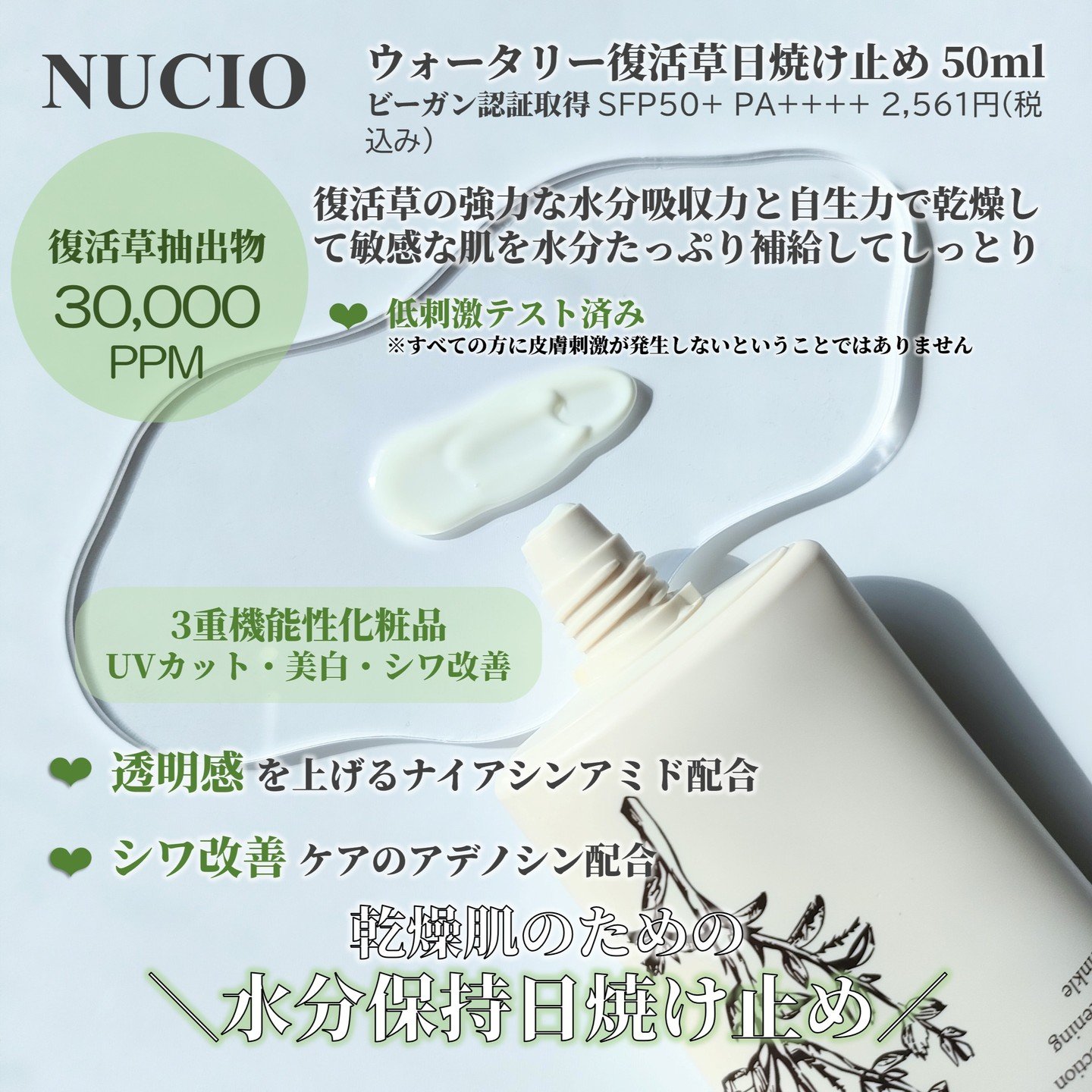 ウォータリー復活草日焼け止め/NUCIO/日焼け止めクリームを使ったクチコミ（2枚目）