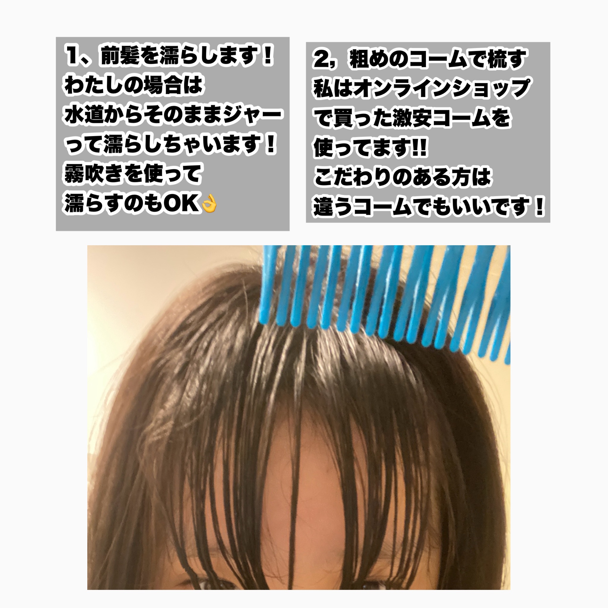 DAISO からまりにくいコームのクチコミ「【前髪美人目指そう!!】

長年前髪を研究してきた私の
前髪のレシピ公開します!!

#前髪
.....」（3枚目）