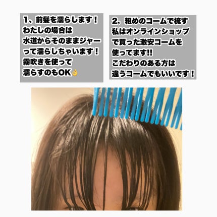 DAISO からまりにくいコームのクチコミ「【前髪美人目指そう!!】
長年前髪を研究してきた私の
前髪のレシピ公開します!!
#前髪
.....」(3枚目)