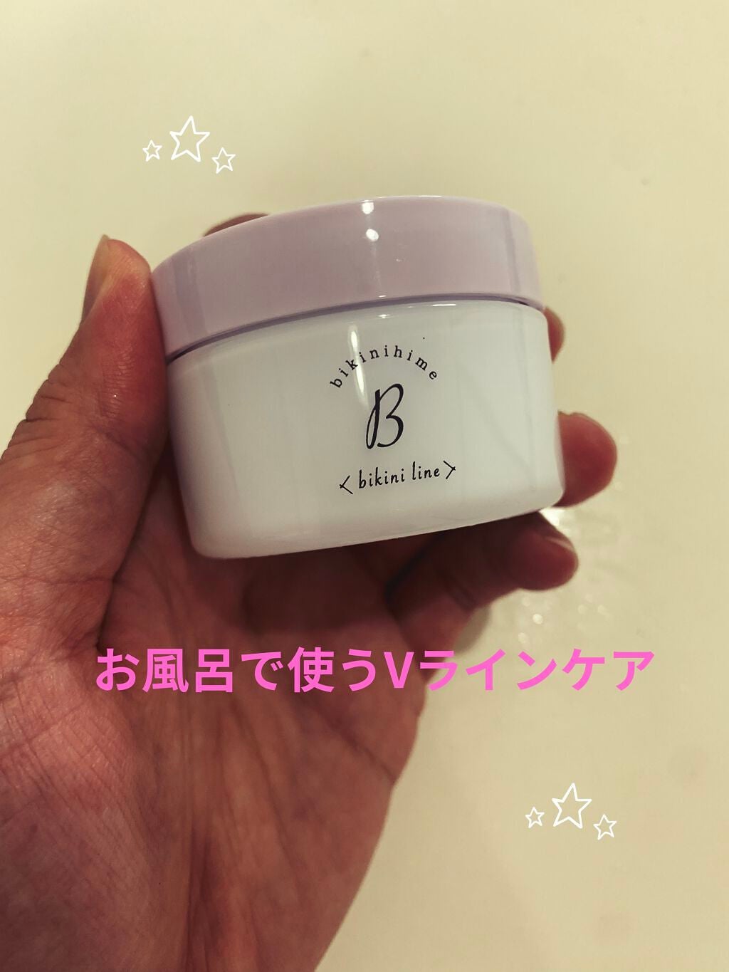 美キニ姫/himecoto/デリケートゾーンケアを使ったクチコミ(1枚目)