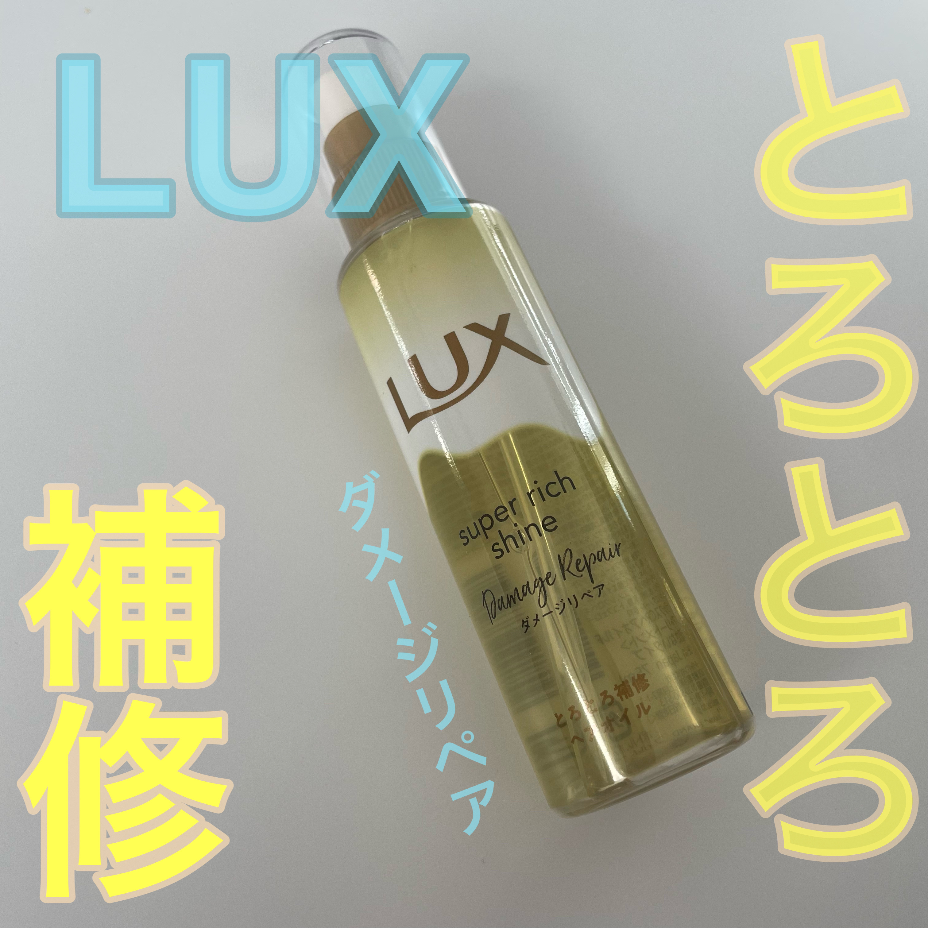 スーパーリッチシャイン ダメージリペア とろとろ補修ヘアオイル/LUX/ヘアオイルを使ったクチコミ（1枚目）