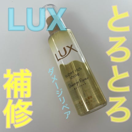 スーパーリッチシャイン ダメージリペア とろとろ補修ヘアオイル/LUX/ヘアオイルを使ったクチコミ(1枚目)