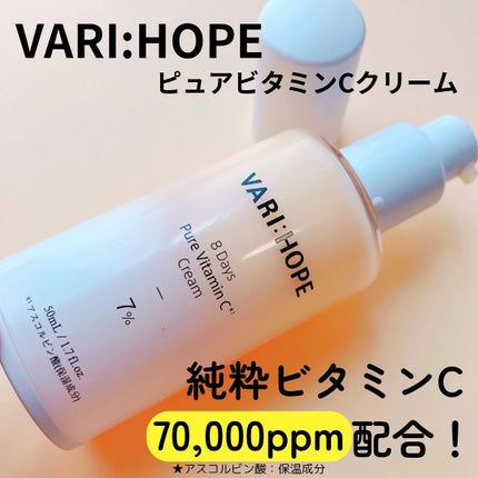 8デイズ ピュアビタミンCクリーム/VARI:HOPE/フェイスクリームを使ったクチコミ(1枚目)