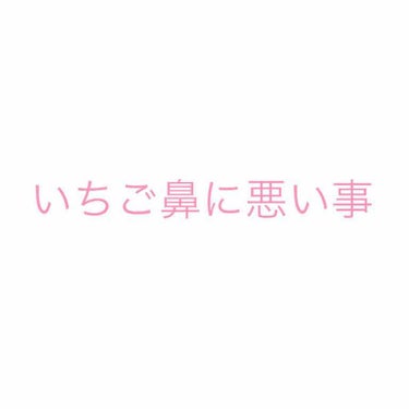 今回は逆にいちご鼻に悪いものを紹介します！

それはこれです！

・アクネス泡洗顔などの殺菌消毒成分の入った洗顔


ニキビに困ってこれを使った時期が有りますが、いちご鼻が酷くなりましたね😅

何らかの