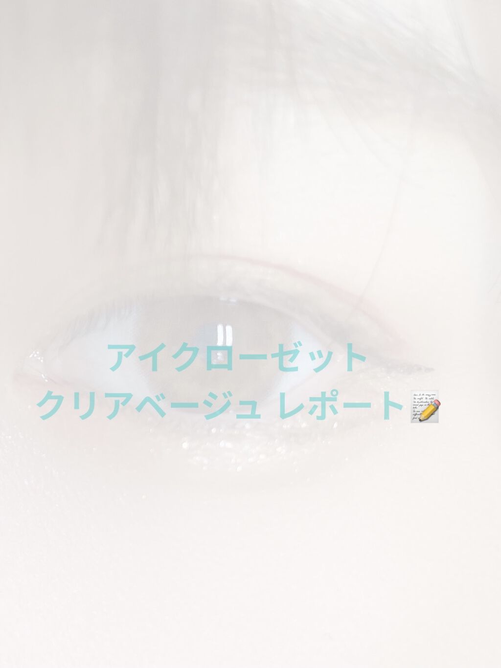 eye closet 1DAY みずあめ/EYE CLOSET/ワンデー（１DAY）カラコンを使ったクチコミ（1枚目）