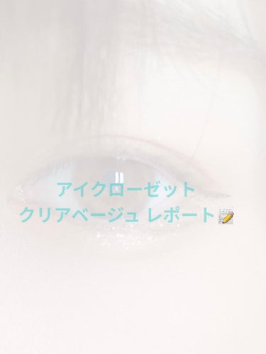 eye closet 1DAY（アイクローゼット ワンデー）/EYE CLOSET/ワンデー（１DAY）カラコンを使ったクチコミ（1枚目）