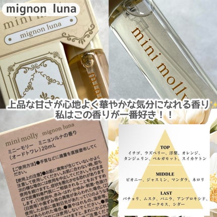 オードトワレ ミニョンルナ/mini_molly/香水(レディース)を使ったクチコミ(4枚目)