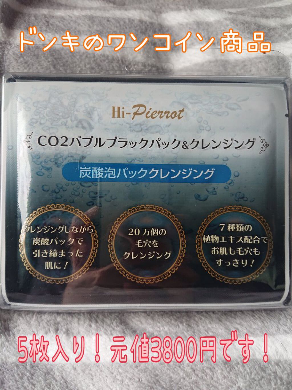 CO2バブルブラックパック＆クレンジング/ドン・キホーテ/シートマスク・パックを使ったクチコミ（1枚目）