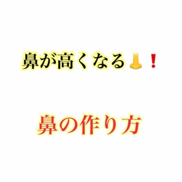 鼻を高く見せるメイク👃💄

眉毛からノーズシャドウをするのではなく、鼻筋から鼻先にかけて書きます。小鼻に三角形を作ってノーズシャドウをします！（語彙力））眉毛から繋げるようにやると書いてます感が強くなっ