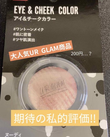 UR GLAM　EYE & CHEEK COLOR/U R GLAM/単色アイシャドウを使ったクチコミ（1枚目）