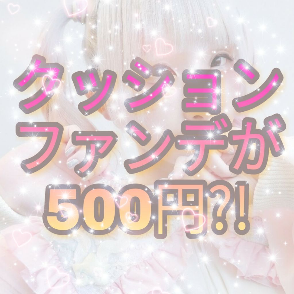 プレミアムモイスト　クッションファンデーション/ティアラガール/クッションファンデーションを使ったクチコミ（1枚目）