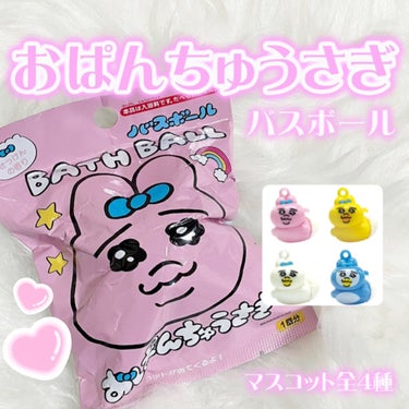 サンタン おぱんちゅうさぎ バスボールのクチコミ「【おぱんちゅうさぎ💞バスボール🛀🫧】


〰︎︎〰︎︎〰︎︎〰︎︎〰︎︎〰︎︎〰︎︎〰︎︎〰︎.....」（1枚目）