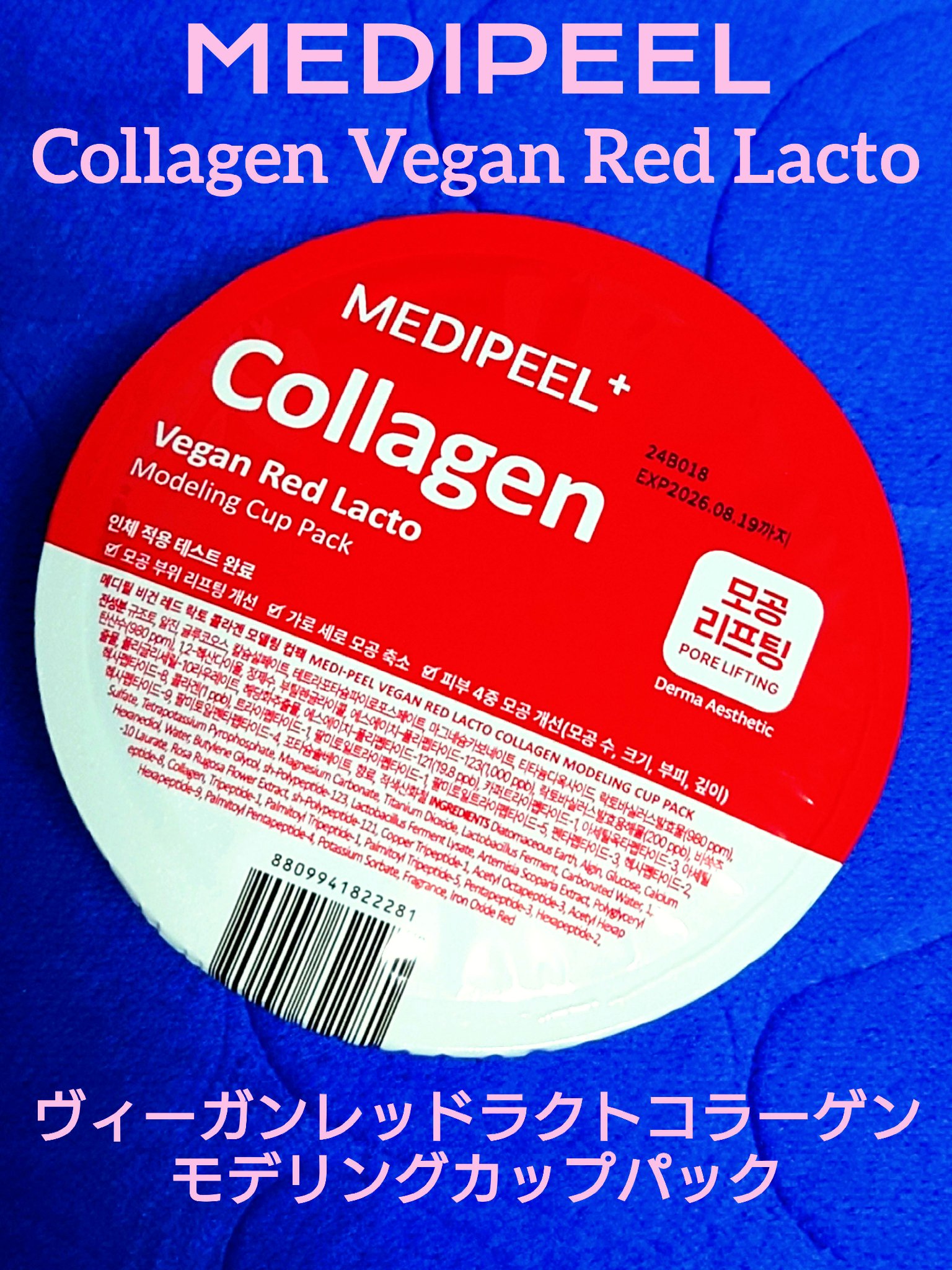 ヴィーガンレッドラクトコラーゲンモデリングカップパック/MEDIPEEL/洗い流すパック・マスクを使ったクチコミ（1枚目）