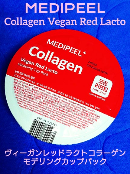 ヴィーガンレッドラクトコラーゲンモデリングカップパック/MEDIPEEL/洗い流すパック・マスクを使ったクチコミ(1枚目)