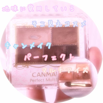パーフェクトマルチアイズ/キャンメイク/アイシャドウパレットを使ったクチコミ(1枚目)