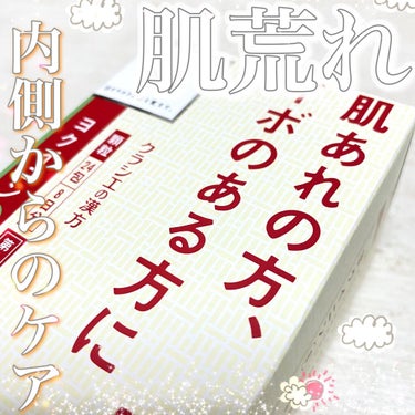 
🌱☀️🌱☀️🌱☀️🌱☀️🌱☀️

クラシエ漢方
ヨクイニン

¥1,400 ぐらい

🌱☀️🌱☀️🌱☀️🌱☀️🌱☀️


【 肌荒れ 】【 イボ 】 【 肌のブツブツ 】
【 毛孔性苔癬 】 など
お