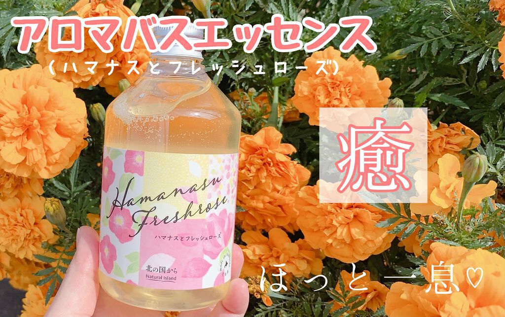 アロマバスエッセンス ハマナスとフレッシュローズ/ナチュラルアイランド/保湿系入浴剤を使ったクチコミ（1枚目）