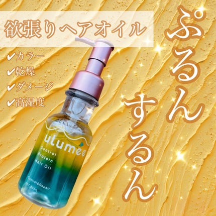 コントロールプロテイン ヘアオイル/ulumee/ヘアオイルを使ったクチコミ(1枚目)