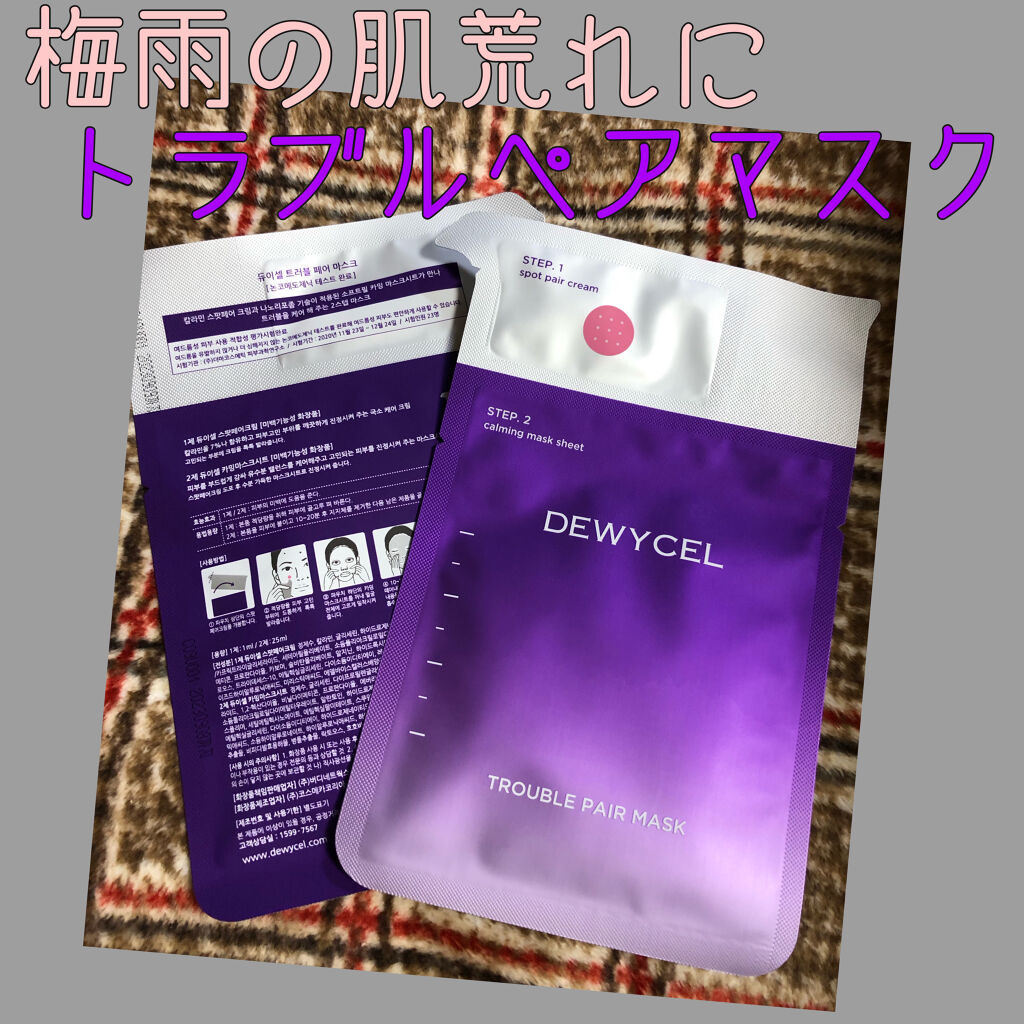 トラブルペアーマスク/DEWYCEL/シートマスク・パックを使ったクチコミ（1枚目）