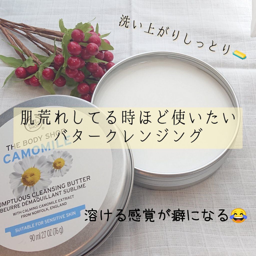 カモマイル サンプチュアス クレンジングバター/THE BODY SHOP/クレンジングバームを使ったクチコミ(1枚目)