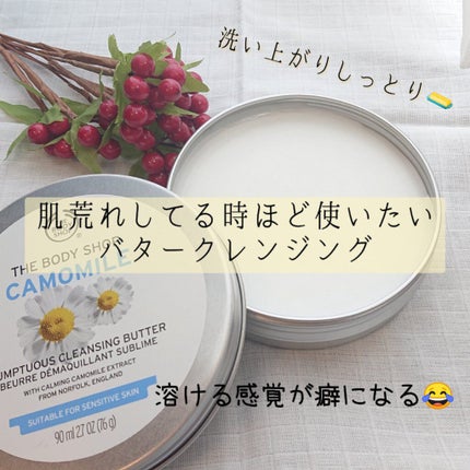 カモマイル サンプチュアス クレンジングバター/THE BODY SHOP/クレンジングバームを使ったクチコミ(1枚目)