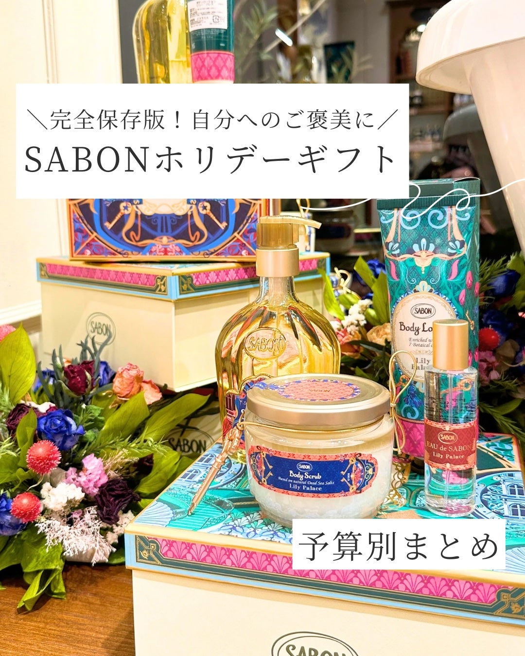 オルゴールキット リリー・パレス/SABON/その他キットセットを使ったクチコミ(1枚目)