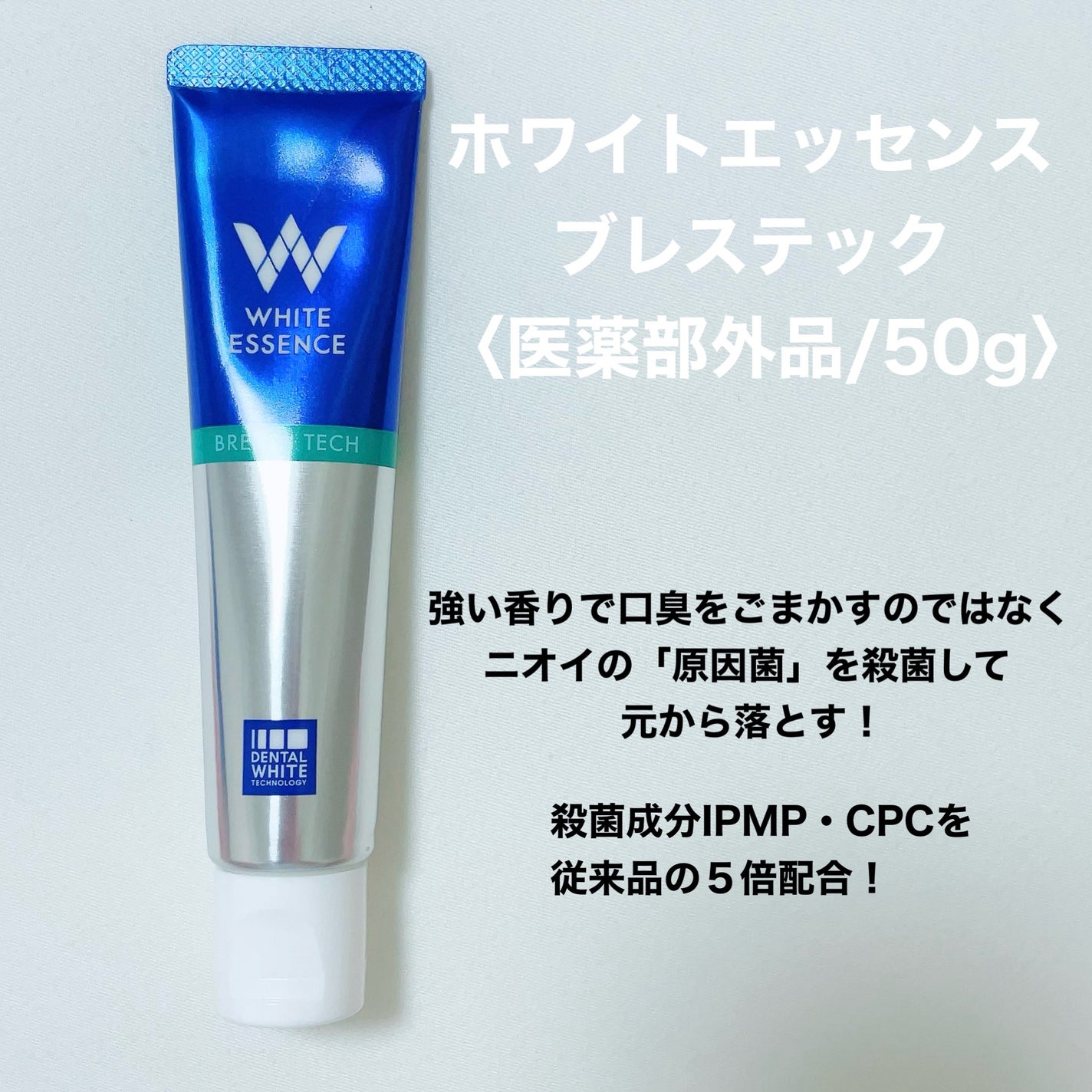 ブレステック/ホワイトエッセンス/歯磨き粉を使ったクチコミ(2枚目)
