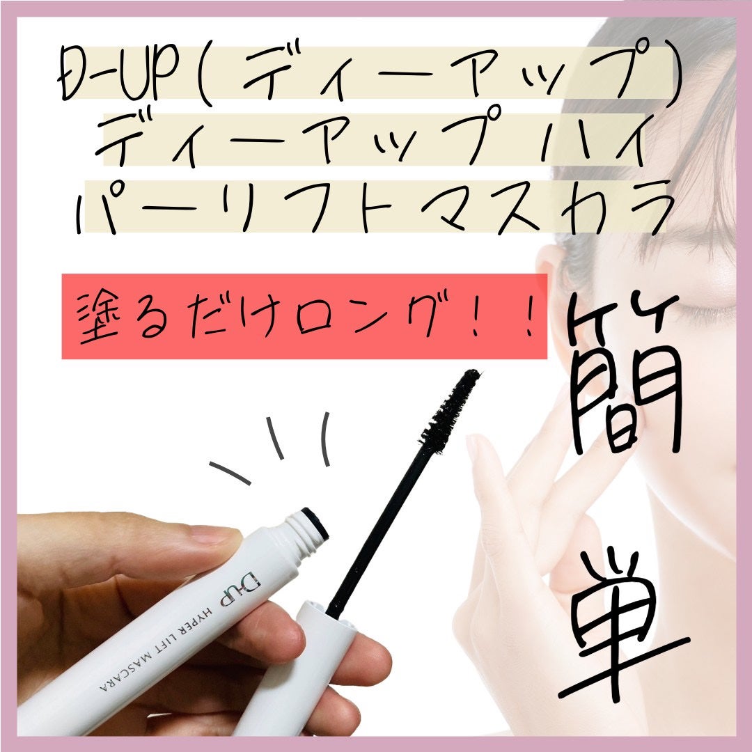 ハイパーリフトマスカラ/D-UP/マスカラを使ったクチコミ(1枚目)