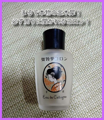 舞妓夢コロン/京都舞妓コスメ/香水(レディース)を使ったクチコミ(1枚目)