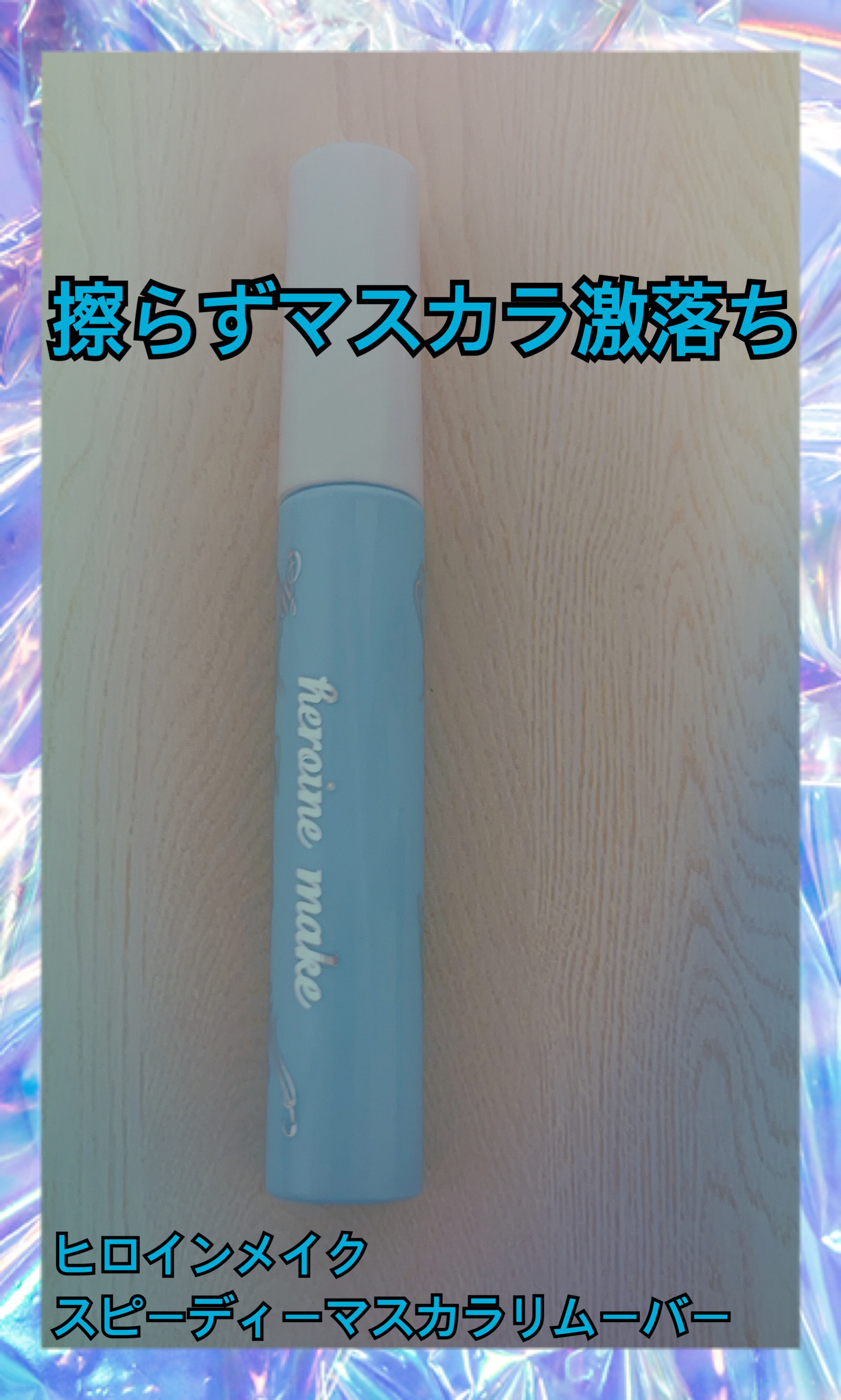 ヒロインメイクＳＰ スピーディーマスカラリムーバー/ヒロインメイク/ポイントメイクリムーバーを使ったクチコミ（1枚目）