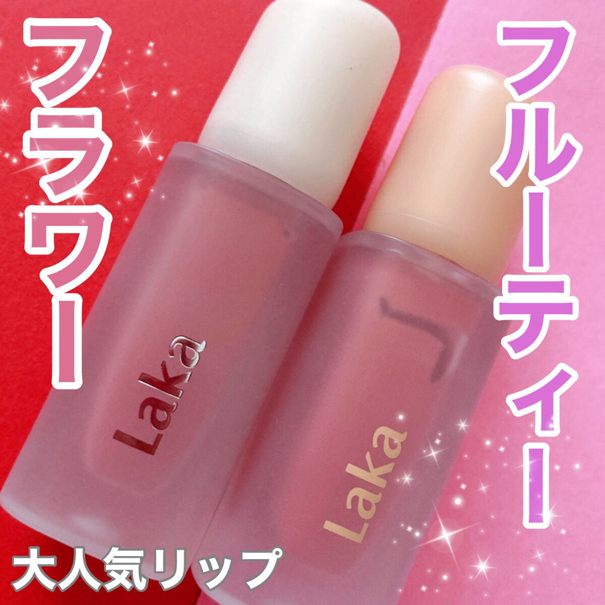 フラワーキャプチャーティント/Laka/口紅を使ったクチコミ（1枚目）