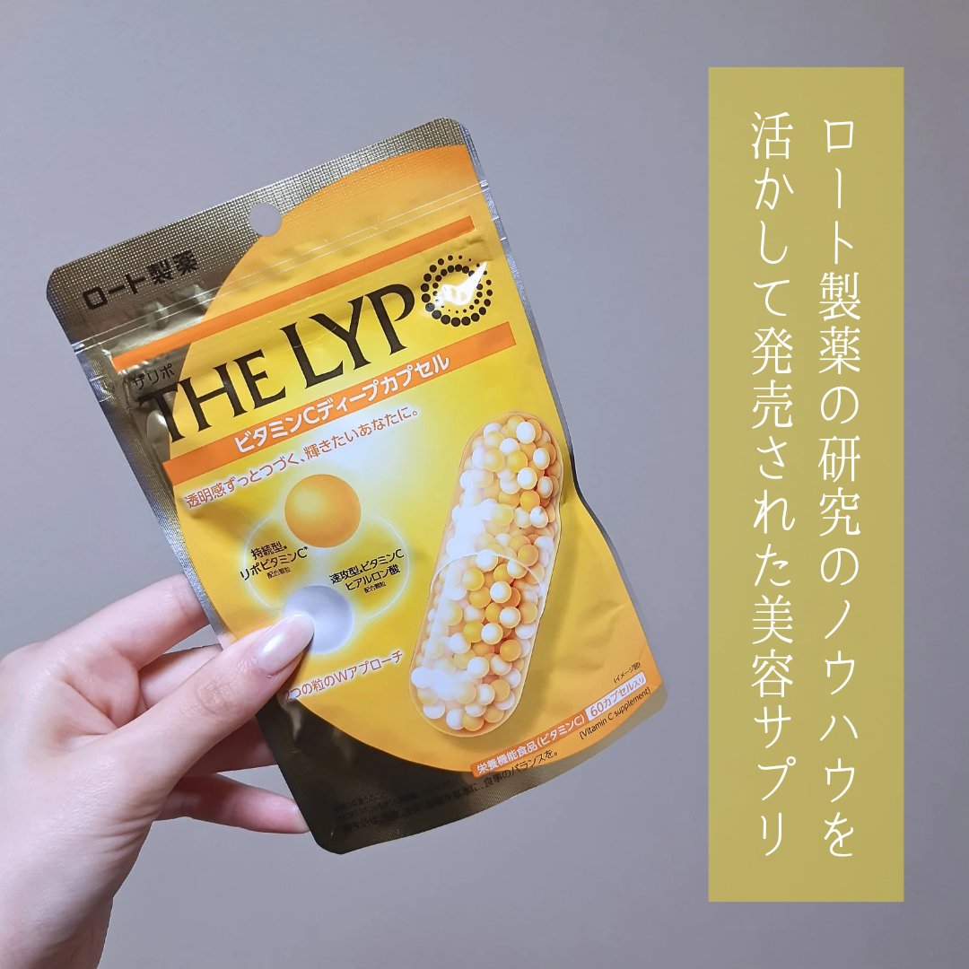 THE LYPO ビタミンCディープカプセル/ロート製薬/美容サプリメントを使ったクチコミ（2枚目）