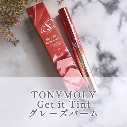 ゲットイットティントグレーズバーム/TONYMOLY/リップティントを使ったクチコミ(1枚目)