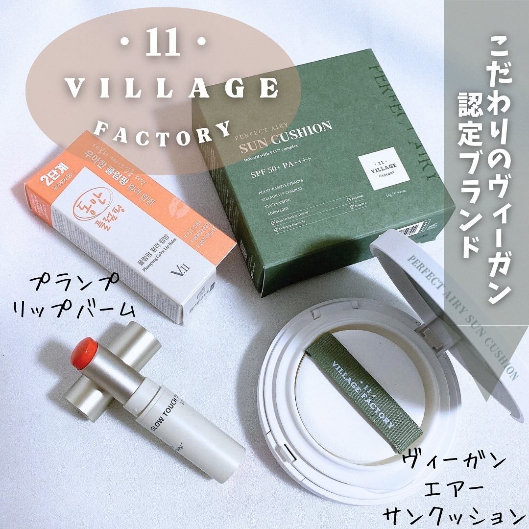 パーフェクトエアリーサンクッション/VILLAGE 11 FACTORY/日焼け止めローションを使ったクチコミ(1枚目)