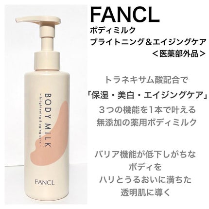 ボディミルク ブライトニング&エイジングケア<医薬部外品>/ファンケル/ボディミルクを使ったクチコミ(2枚目)