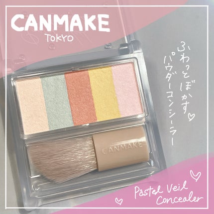 パステルヴェールコンシーラー/キャンメイク/パレットコンシーラーを使ったクチコミ(1枚目)