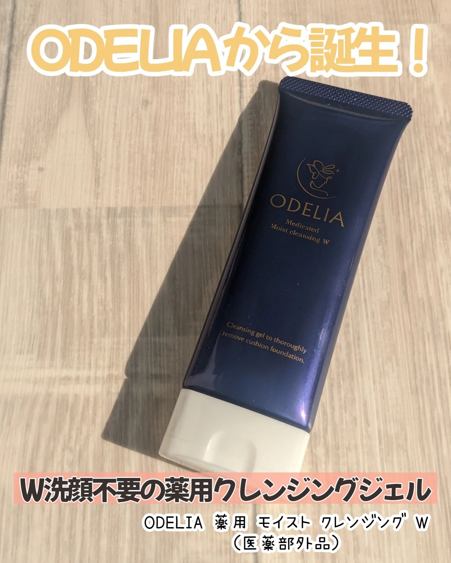 薬用モイストクレンジングジェル/ODELIA/クレンジングジェルを使ったクチコミ（1枚目）