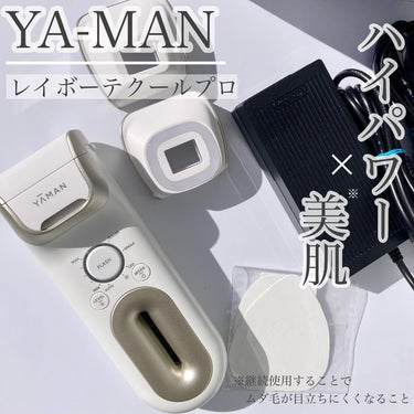 YA-MAN TOKYO JAPAN レイボーテ クールプロのクチコミ「＊ヤーマンさまからいただきました

自宅で簡単にムダ毛ケアできる光美容器✨️
肌冷却機能新搭載.....」（1枚目）