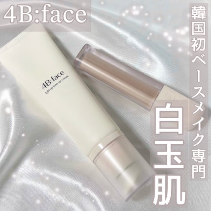 ライトアップトーンアップ*クリーム/4B:face/化粧下地を使ったクチコミ(1枚目)
