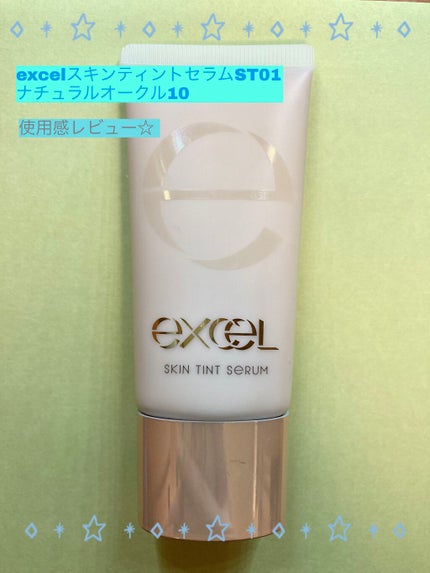 スキンティントセラム ST01 ナチュラルオークル10/excel/リキッドファンデーションを使ったクチコミ(1枚目)
