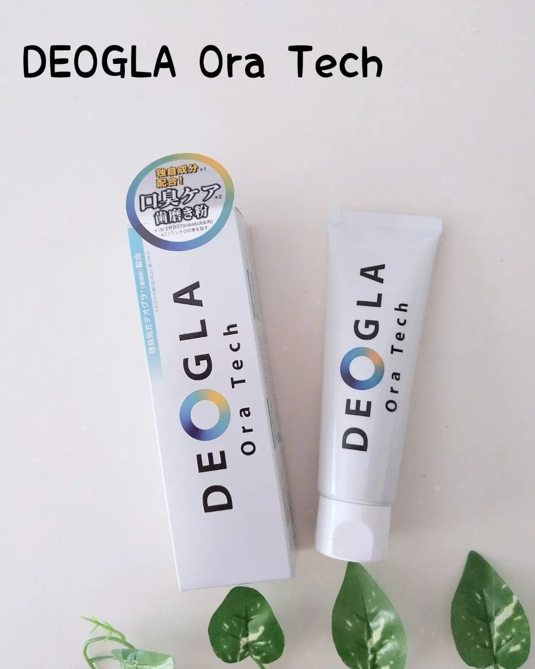 デオグラオーラテック オリジナル/DEOGLA/歯磨き粉を使ったクチコミ（1枚目）