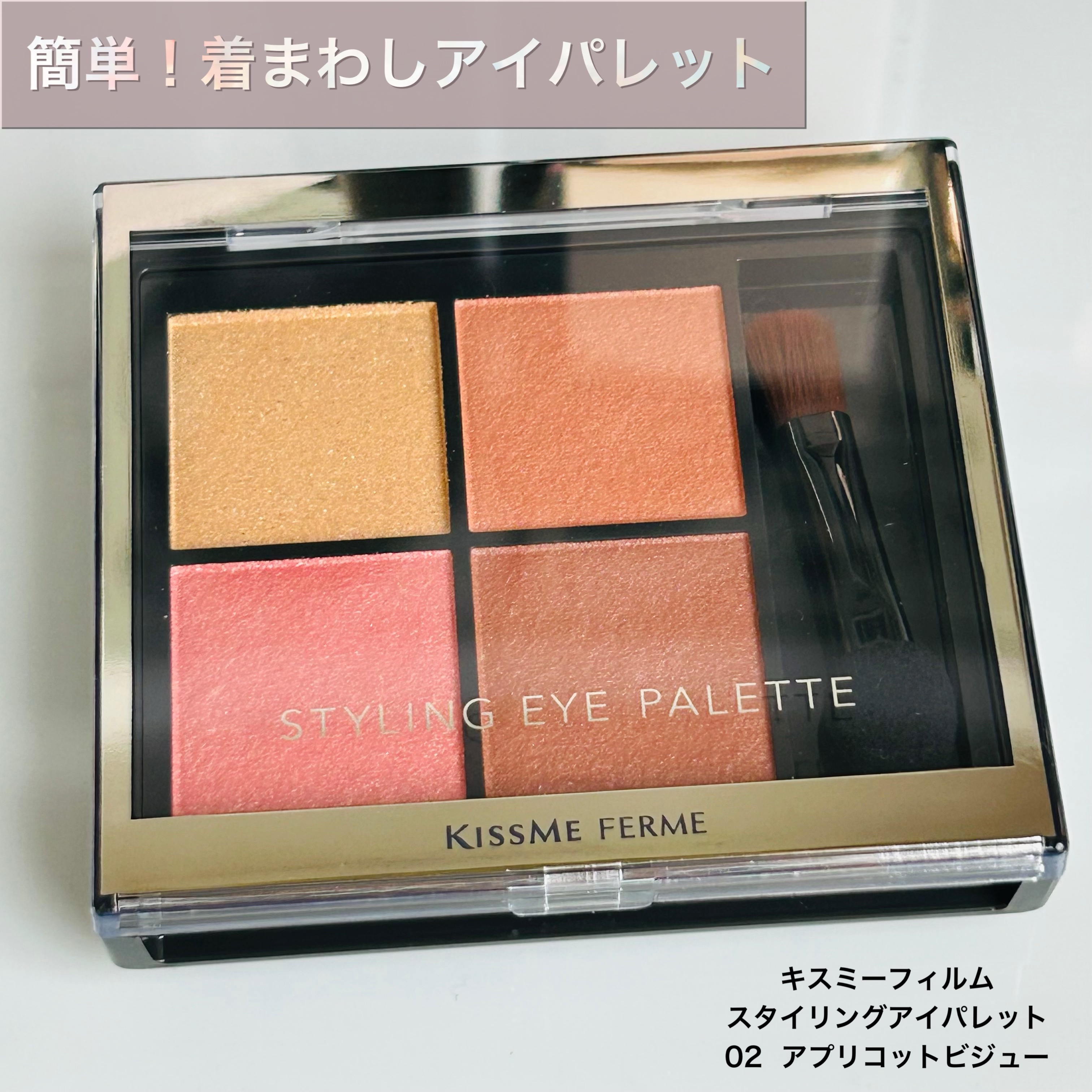 キスミー　フェルム　スタイリングアイパレット 02 アプリコットビジュー/キスミー フェルム/アイシャドウパレットを使ったクチコミ（1枚目）