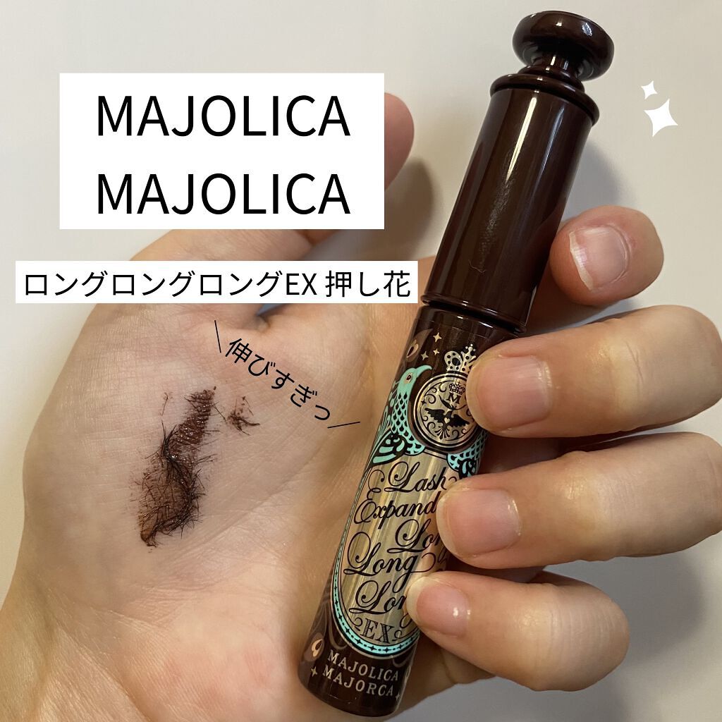 ラッシュエキスパンダー ロングロングロング EX/MAJOLICA MAJORCA/マスカラを使ったクチコミ（1枚目）