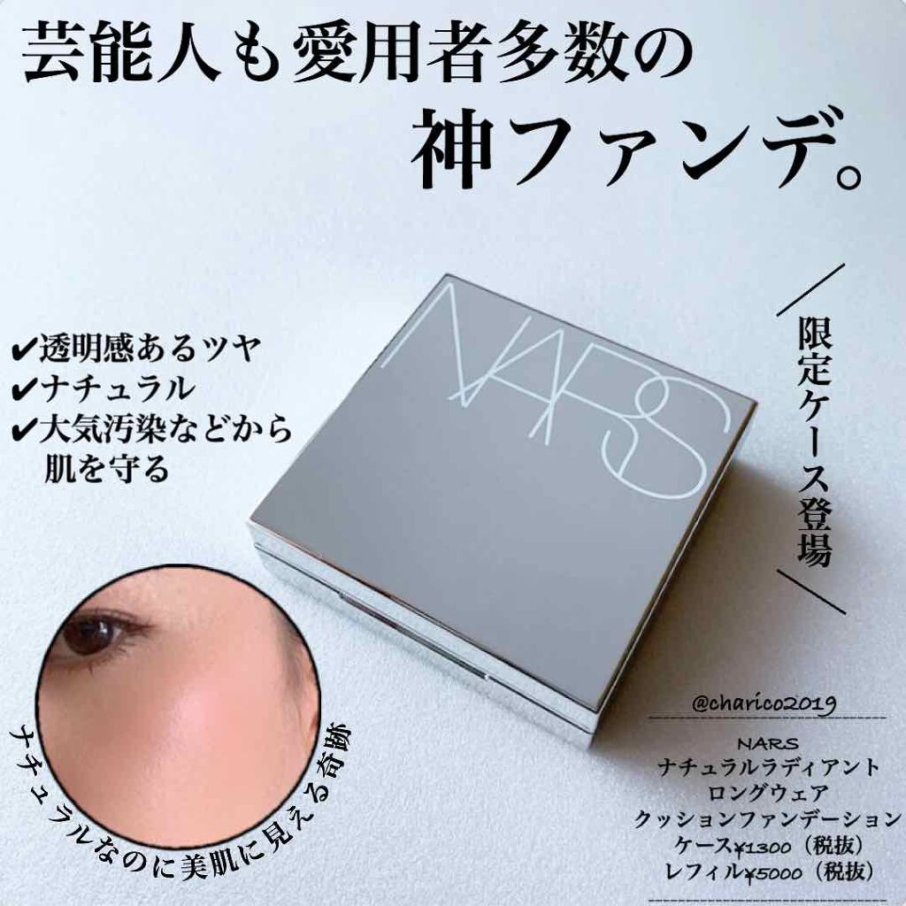 ナチュラルラディアント ロングウェア クッションファンデーション/NARS/クッションファンデーションを使ったクチコミ(1枚目)