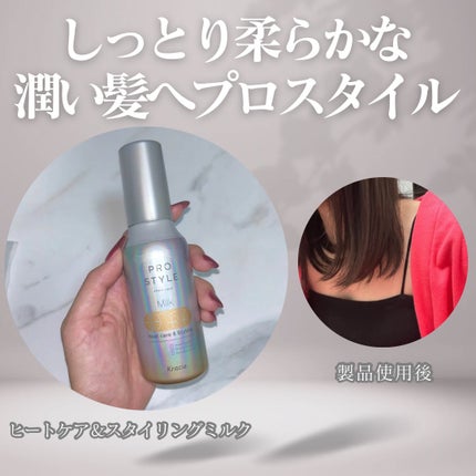 ヒートケア&スタイリング ミルク/プロスタイル/プレスタイリング・寝ぐせ直しを使ったクチコミ(1枚目)