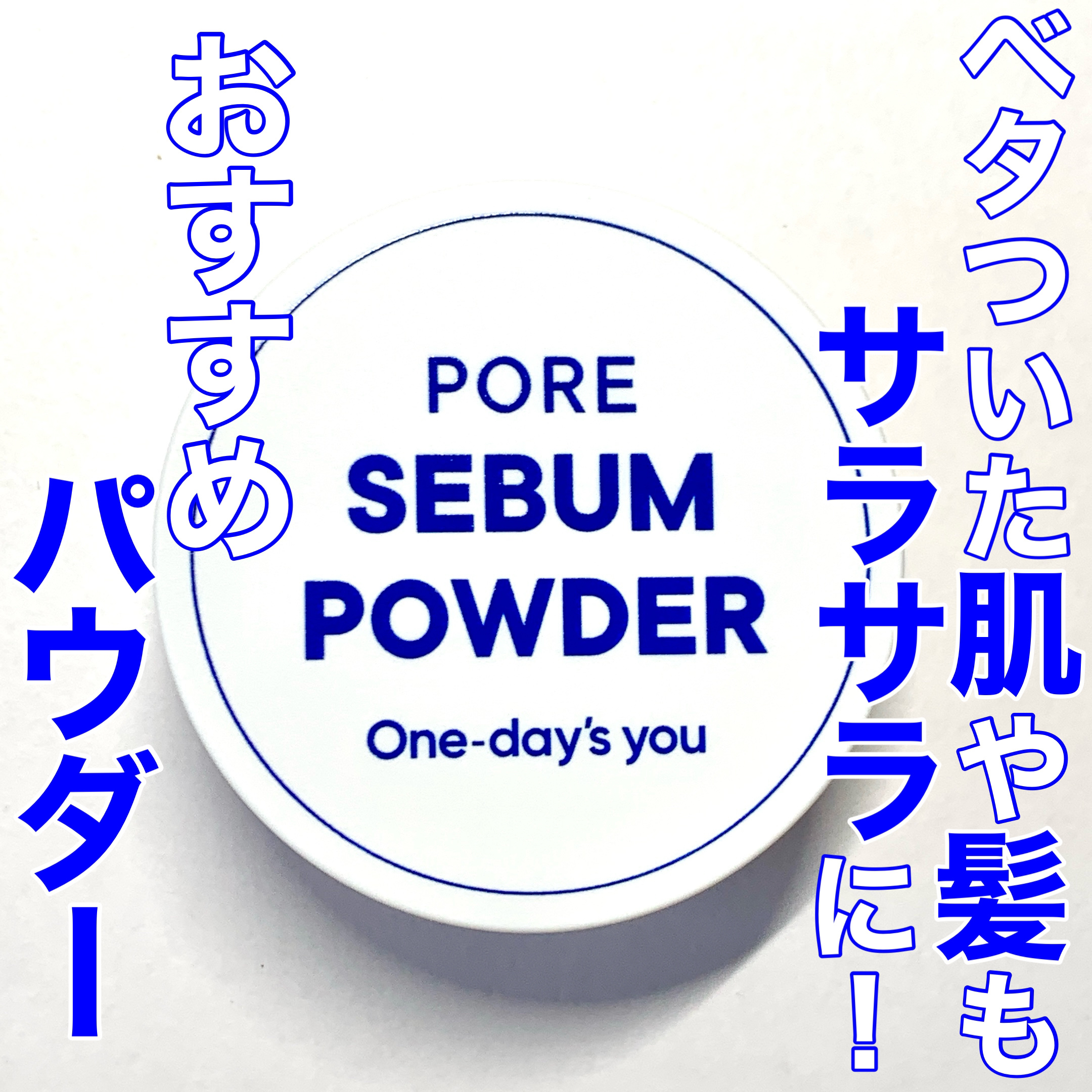 One-day's you
ポアセバムパウダー




このパウダーを使うとベタついた肌もしっかりサラサラになります！

肌だけでなくベタついた前髪もこのパウダーをつけるだけでサラサラな前髪に復活します👍

サイズも小さめなので持ち運びに