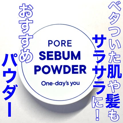 ポアセバムパウダー/One-day's you/ルースパウダーを使ったクチコミ(1枚目)