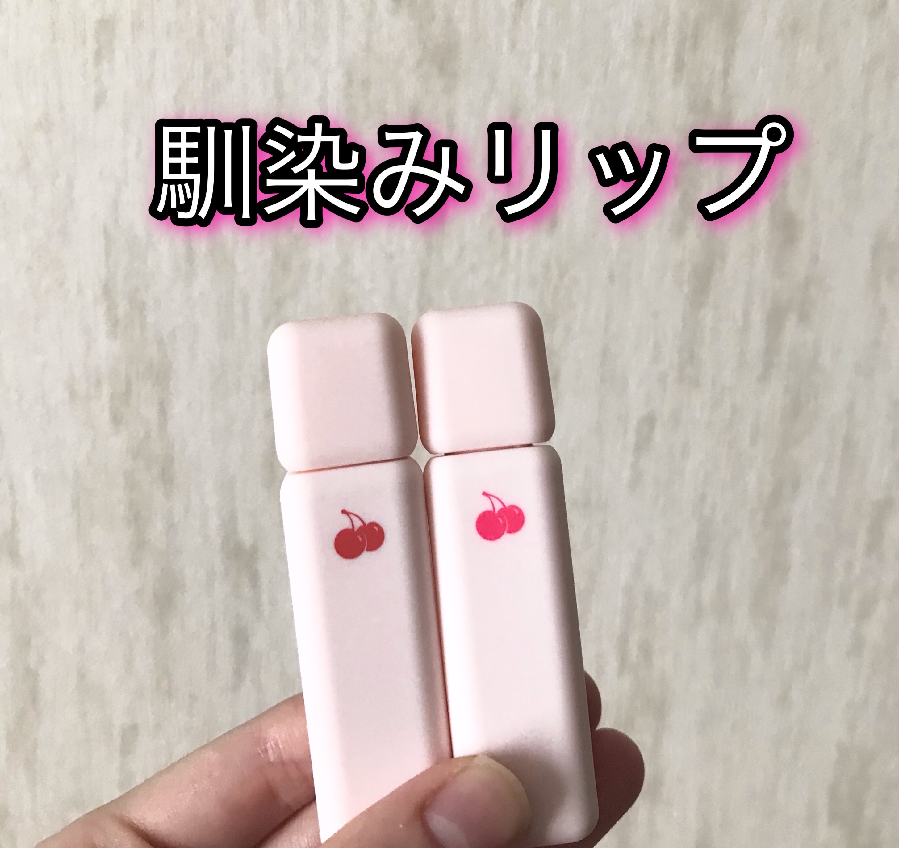 チューインガムベルベットティント/KIRSH(キルシー)/リップティントを使ったクチコミ（1枚目）