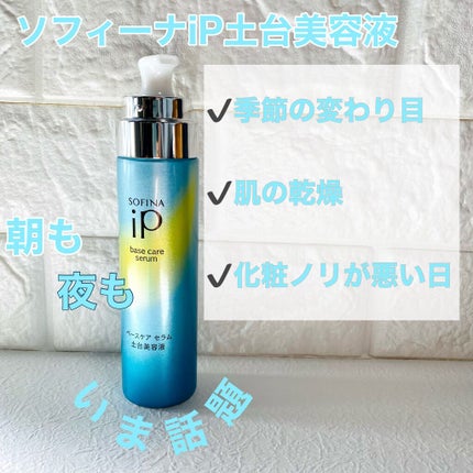 ベースケア セラム<土台美容液>/SOFINA iP/美容液を使ったクチコミ(1枚目)