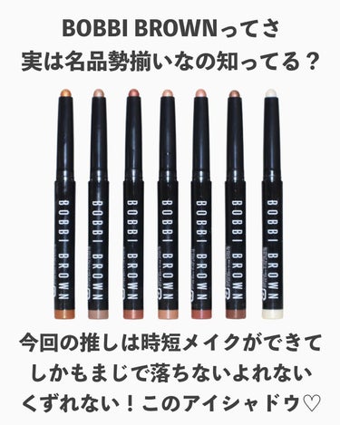 ロングウェア クリーム シャドウ スティック/BOBBI BROWN/ジェル・クリームアイシャドウを使ったクチコミ（2枚目）